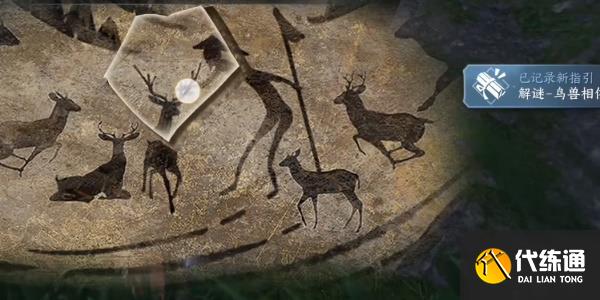 逆水寒手游仙居原壁畫拓片在哪 仙居原壁畫拓片位置全匯總[多圖]圖片4