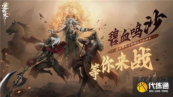 逆水寒碧血鳴沙副本怎么玩 碧血鳴沙副本獎勵介紹