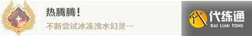 原神熱騰騰成就怎么做 熱騰騰成就完成攻略