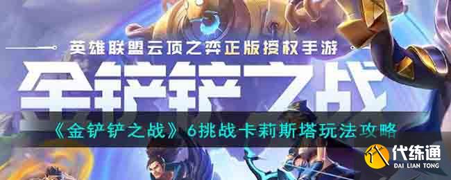 《金铲铲之战》6挑战卡莉斯塔玩法攻略