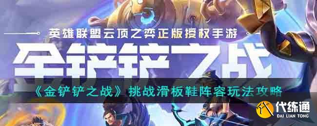 金铲铲之战挑战滑板鞋阵容玩法攻略图1