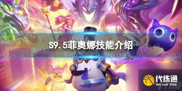 《金铲铲之战》S9.5菲奥娜技能介绍