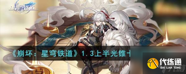 崩坏星穹铁道1.3上半光锥卡池怎么抽 抽取攻略