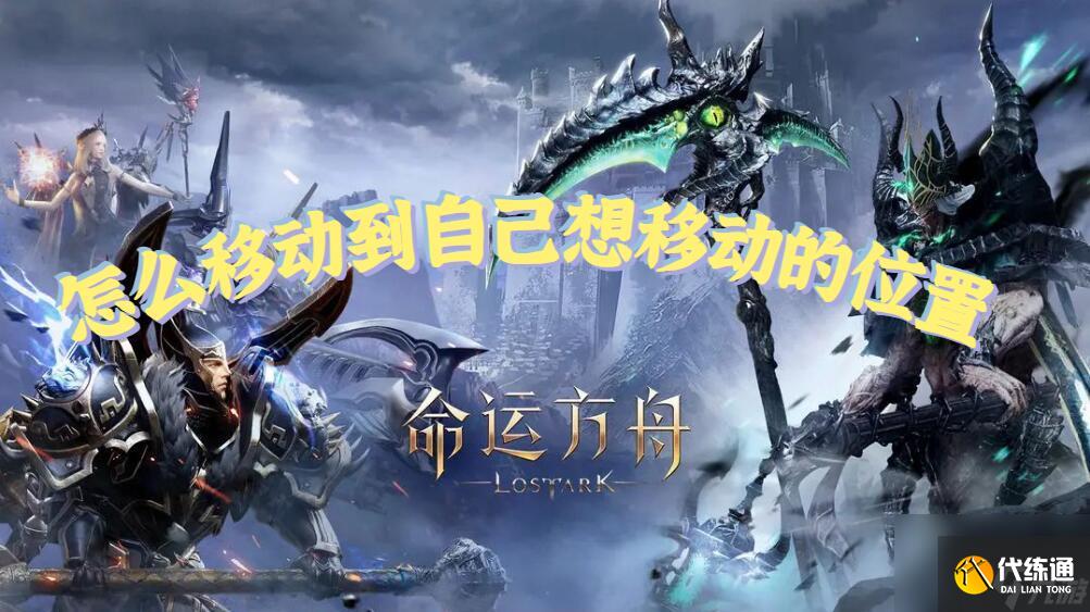 命运方舟怎么移动到自己想移动的位置