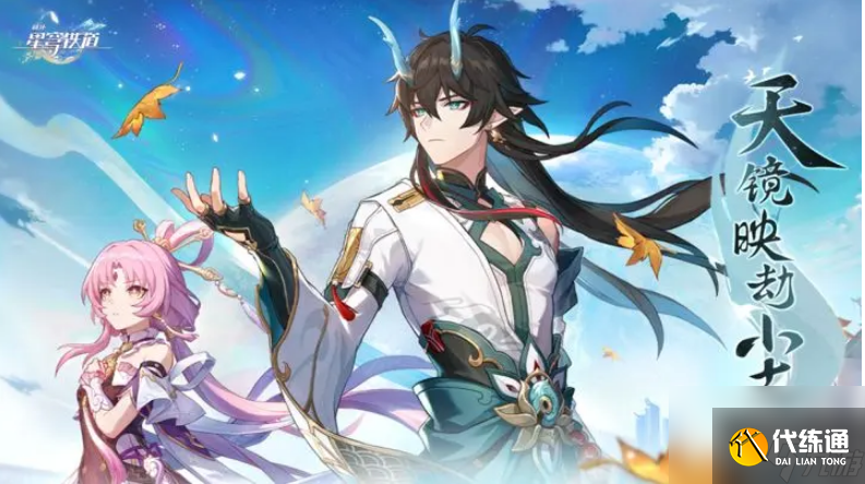 崩坏星穹铁道1.3版别天镜映劫尘什么时候更新