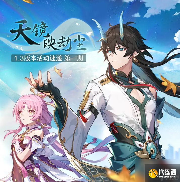 崩坏星穹铁道1.3版别天镜映劫尘什么时候更新