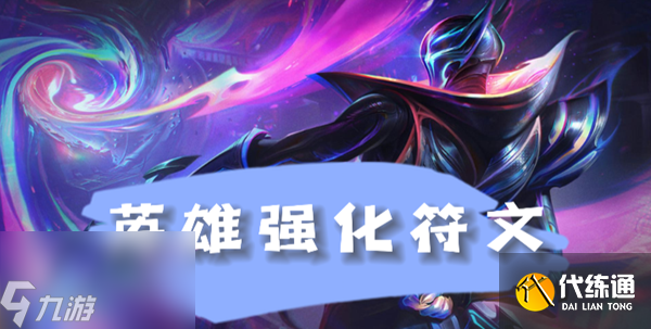 云顶之弈s8.5烬英雄强化符文介绍