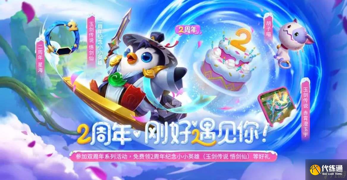 《金铲铲之战》二周年有哪些活动