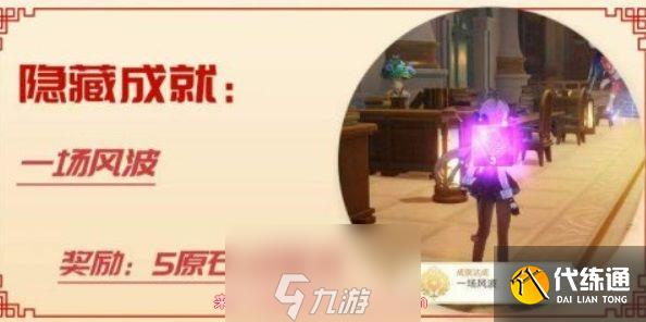 原神怎么获得成就奖励-速览一场风波成就获取指引