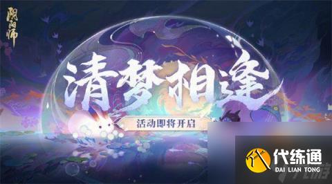 阴阳师清梦相逢活动怎么玩（清梦相逢活动玩法攻略）