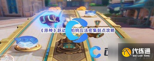 《原神》跃动节拍响应法密集鼓点完成攻略