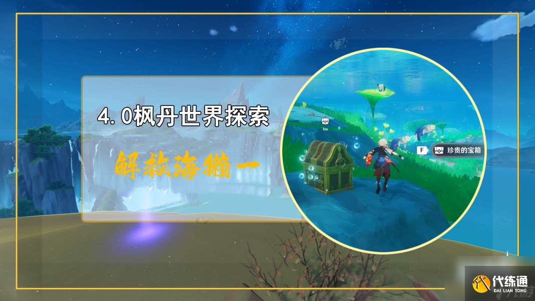 原神解救海獭一任务完成步骤