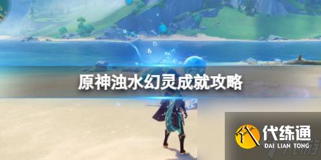 原神浊水幻灵成就攻略 浊水幻灵成就怎么解锁？