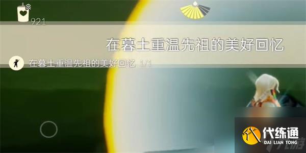 光遇8月29日每日任务完成攻略