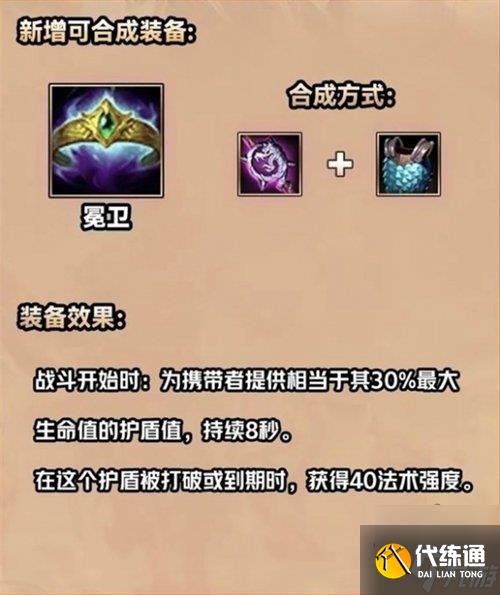 金铲铲之战s9.5冕卫装备怎么样 s9.5冕卫装备详情介绍