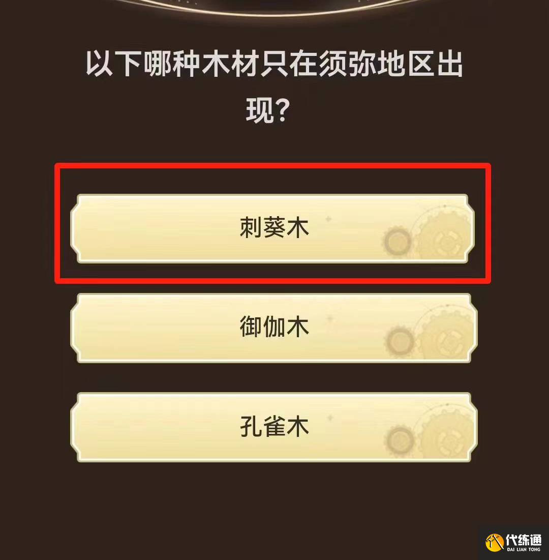 原神小红书答题答案大全 2023小红书活动答题答案攻略[多图]图片9