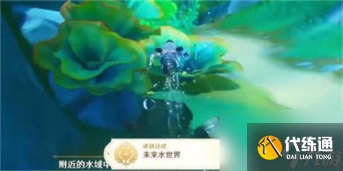 原神未来水世界成就怎么做 原神未来水世界成就解锁攻略