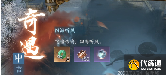逆水寒手游四海聽風奇遇怎么做 四海聽風奇遇任務攻略[多圖]圖片4