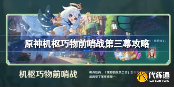 原神機樞巧物前哨戰第三幕怎么玩