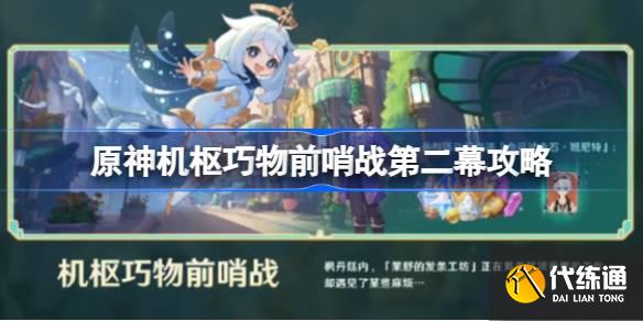 原神機樞巧物前哨戰第二幕怎么玩