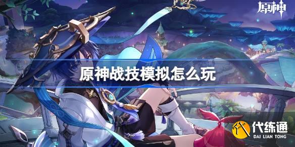原神戰技模擬怎么玩