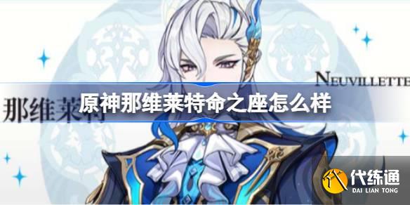 原神那維萊特命之座怎么樣