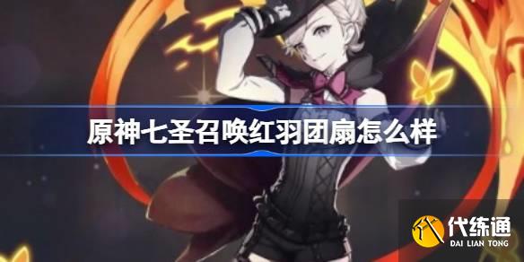 原神七圣召喚紅羽團扇怎么樣