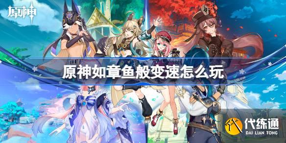 原神如章魚般變速怎么玩