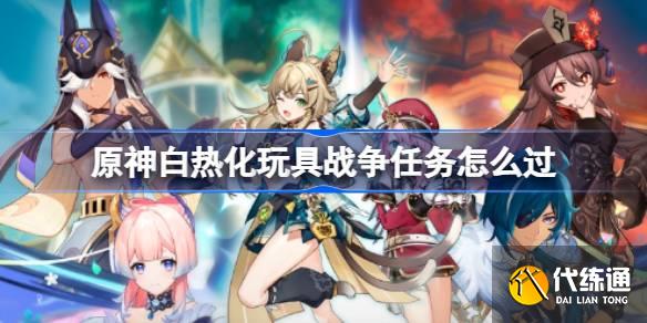 原神白熱化玩具戰爭任務怎么過