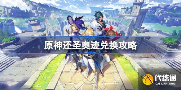 原神還圣奧跡怎么兌換