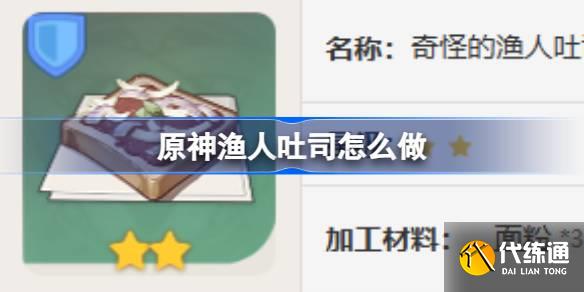 原神漁人吐司怎么做