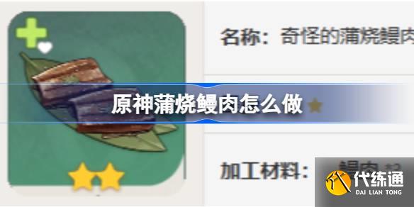 原神蒲燒鰻肉怎么做