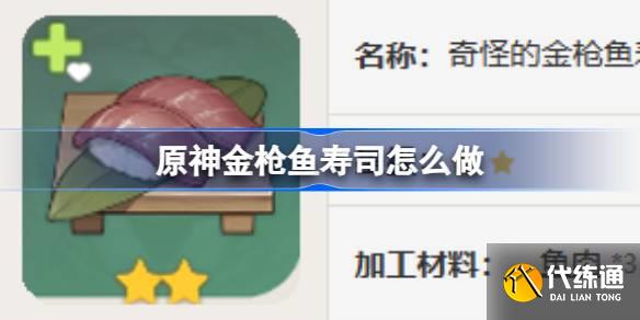 原神金槍魚壽司怎么做