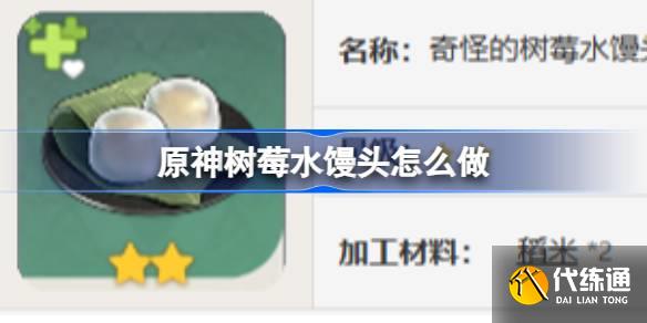 原神樹莓水饅頭怎么做