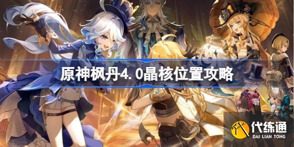 原神楓丹4.0晶核在哪里