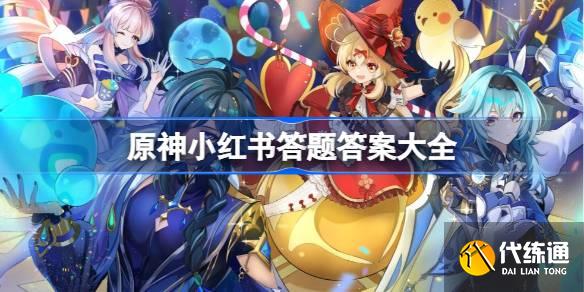原神小紅書答題答案大全
