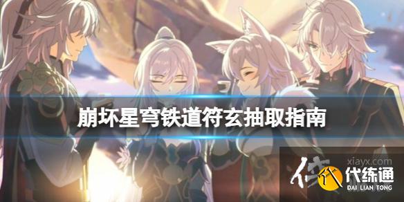 《崩坏星穹铁道》符玄值得抽吗？符玄抽取指南