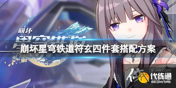 《崩坏星穹铁道》符玄四件套怎么搭配？符玄四件套搭配方案