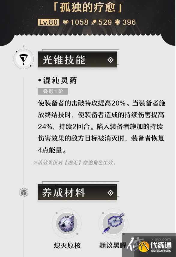 《崩坏星穹铁道》孤独的疗愈怎么获得？孤独的疗愈获取攻略