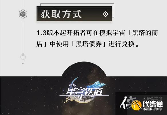 《崩坏星穹铁道》孤独的疗愈怎么获得？孤独的疗愈获取攻略
