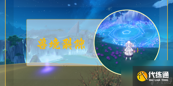 原神獸境裂隙挑戰任務完成攻略