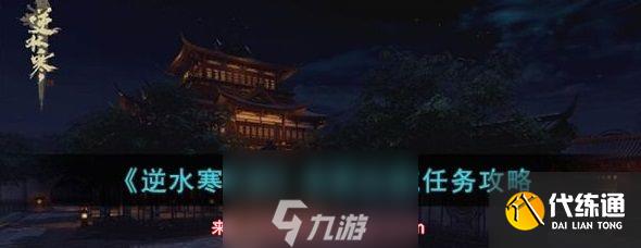 逆水寒客恩邊城任務怎么完成-解鎖客恩邊城任務全過程