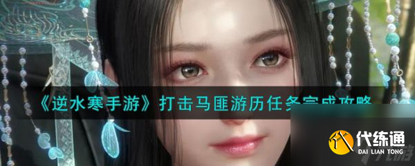 逆水寒手游打擊馬匪游歷任務怎么完成 任務完成攻略