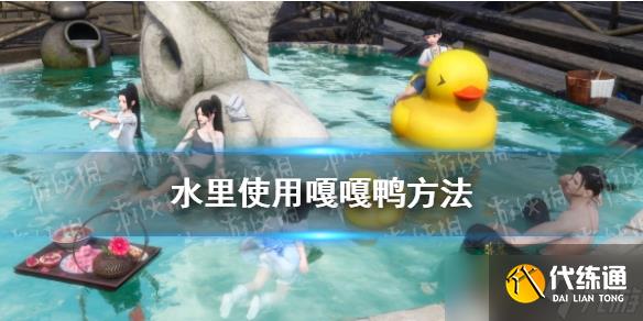 《逆水寒手游》水里使用嘎嘎鴨方法