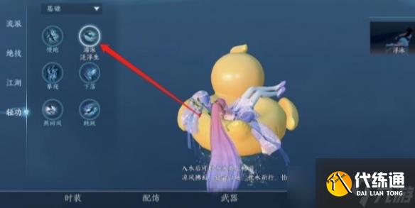 《逆水寒手游》水里使用嘎嘎鴨方法