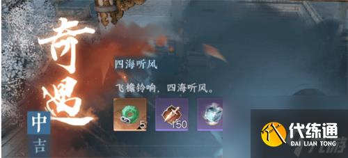 逆水寒手游四海聽風奇遇怎么做-四海聽風奇遇任務攻略