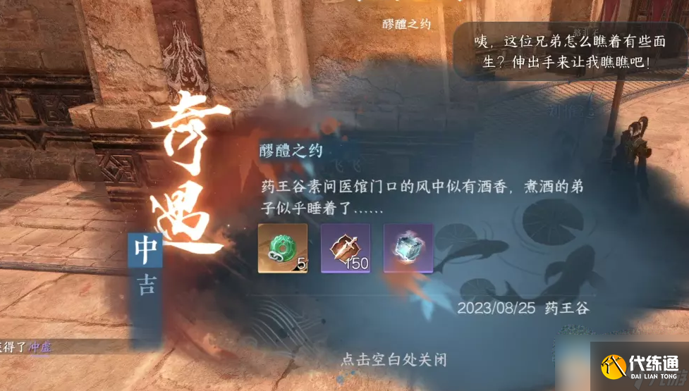 逆水寒醪醴之約奇遇怎么完成