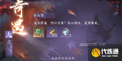 春山笑奇遇怎么觸發1