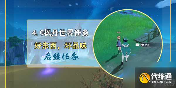 原神好東西壞品味后續任務完成步驟