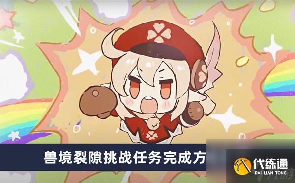 《原神》獸境裂隙挑戰(zhàn)任務(wù)完成方法介紹